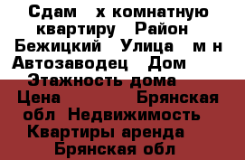 Сдам 2-х комнатную квартиру › Район ­ Бежицкий › Улица ­ м-н Автозаводец › Дом ­ 10 › Этажность дома ­ 6 › Цена ­ 10 000 - Брянская обл. Недвижимость » Квартиры аренда   . Брянская обл.